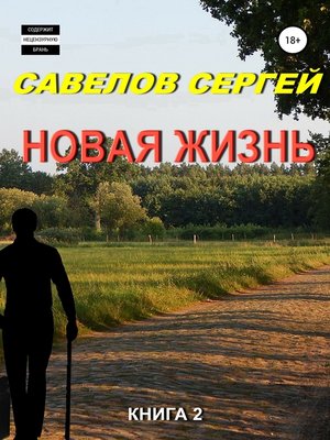 cover image of Новая жизнь. Книга 2